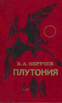 Книга Обручев В.А. Плутония, 11-5699, Баград.рф